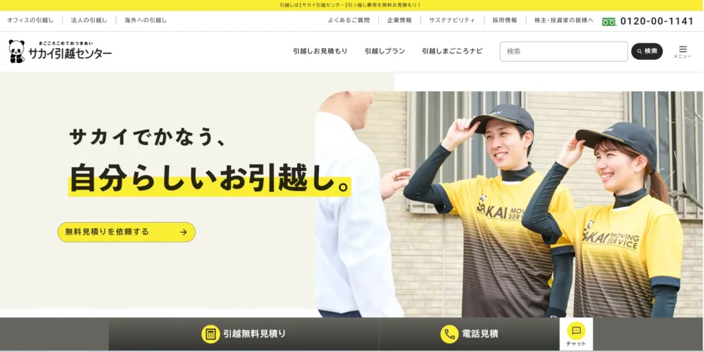 サカイ引越しセンター