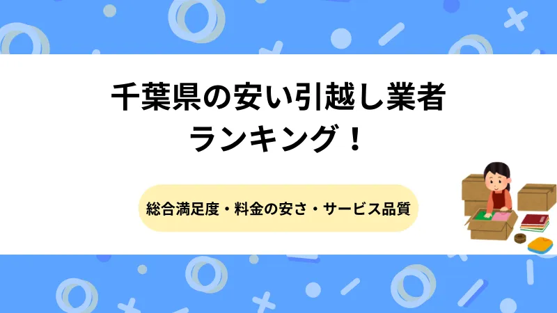 千葉県の安い引越し業者ランキング！料金相場と失敗しない選び方