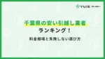 引越し千葉県
