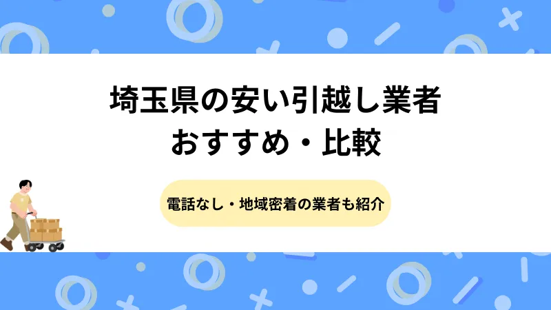 埼玉県の安い引越し業者おすすめ8選｜電話なし・地域密着の業者も紹介