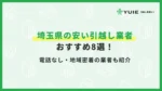 埼玉引っ越し