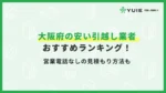 引越し大阪府