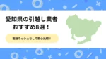 愛知県の引越し業者おすすめ8選！電話ラッシュなしで安心比較
