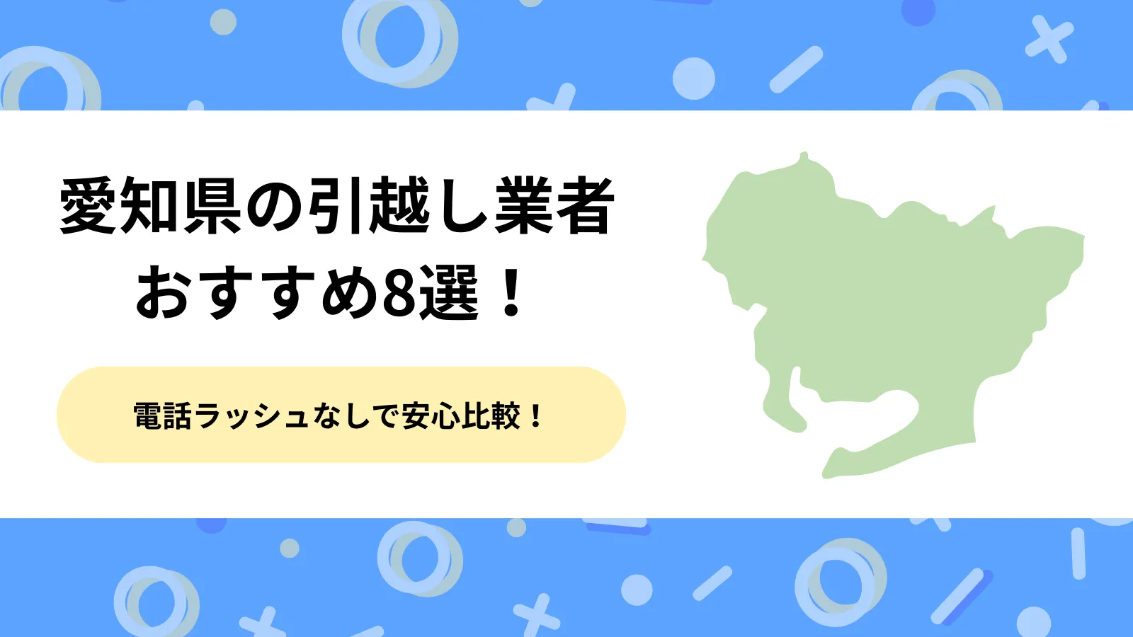 愛知県の引越し業者おすすめ8選！電話ラッシュなしで安心比較