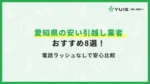 愛知県引っ越し業者