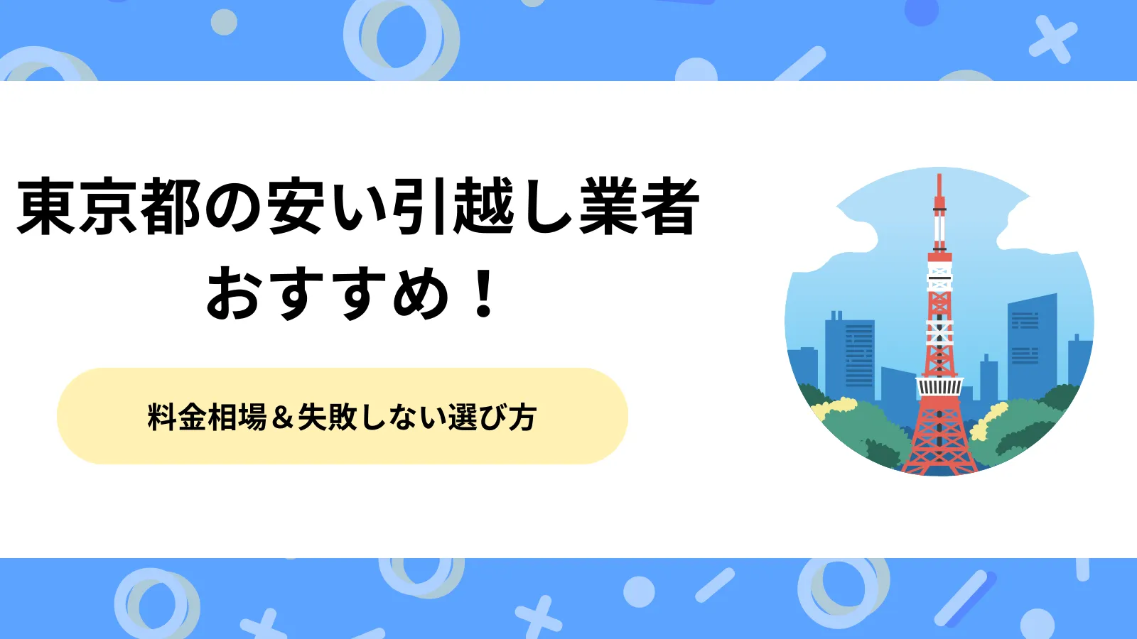 東京の安い引っ越し業者おすすめ10選！料金相場から失敗しない選び方