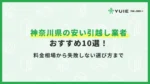 神奈川引っ越し
