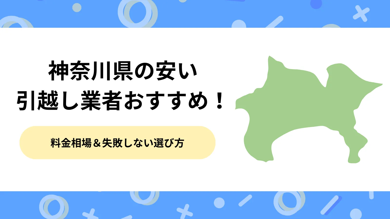 神奈川県の安い引っ越し業者おすすめ10選｜失敗しない選び方と料金相場