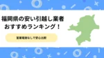 福岡県の安い引っ越し業者おすすめランキング！営業電話なしで安心比較
