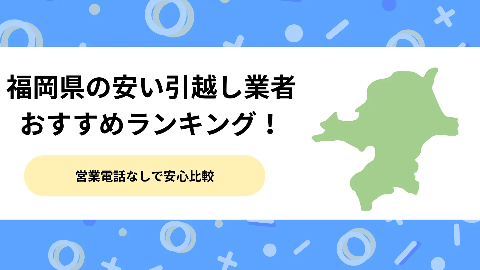 福岡県の安い引っ越し業者おすすめランキング！営業電話なしで安心比較
