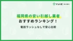 福岡引っ越し