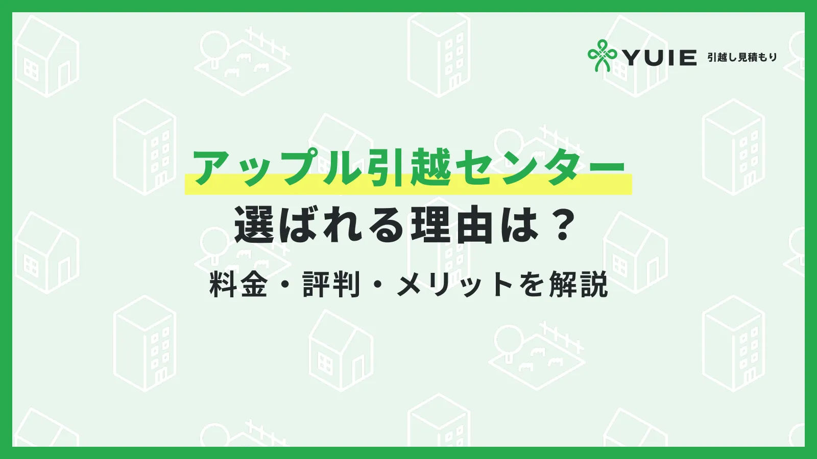 アップル引越センター