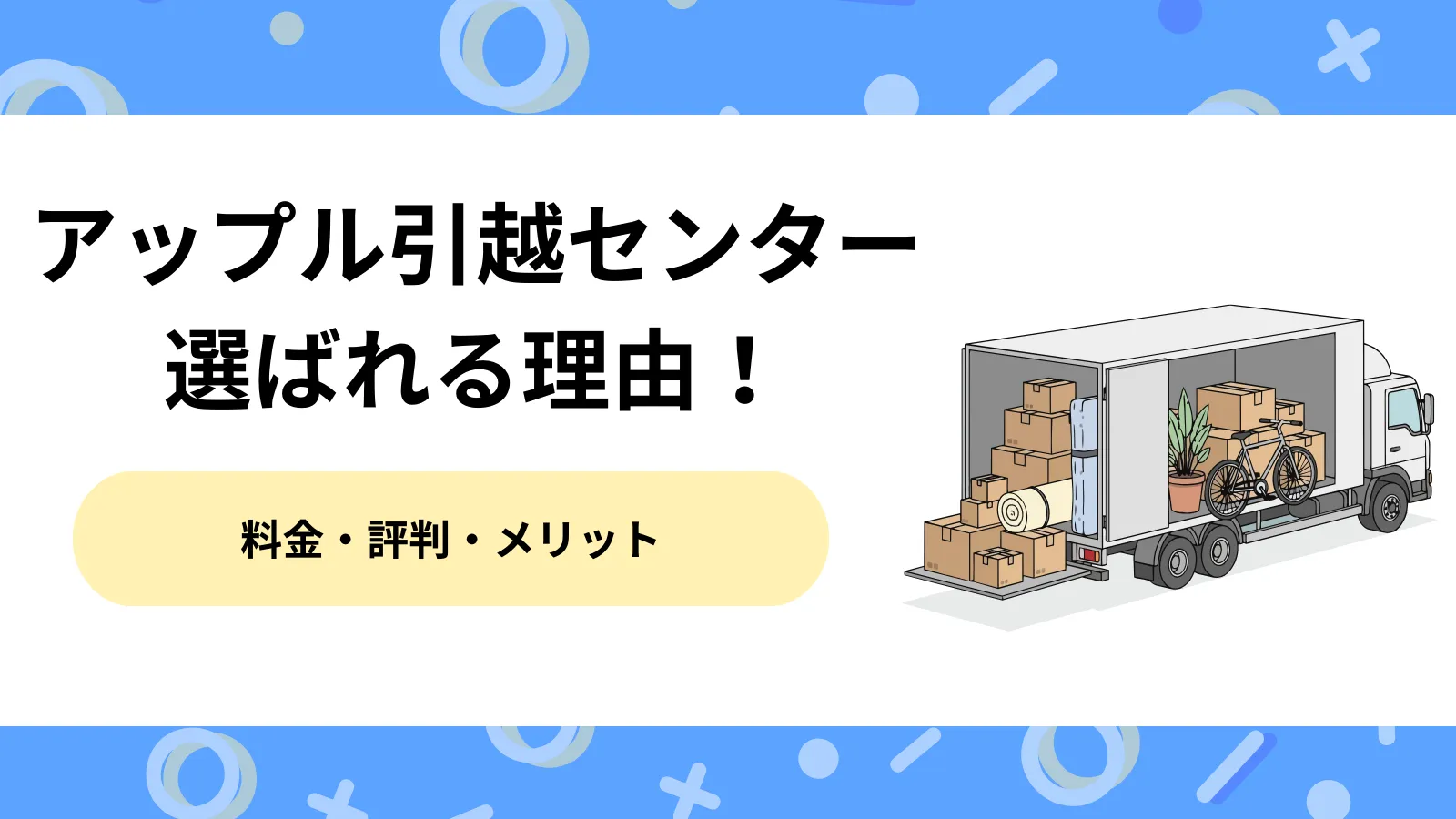 アップル引越センターが選ばれる理由！料金・評判・メリットを解説