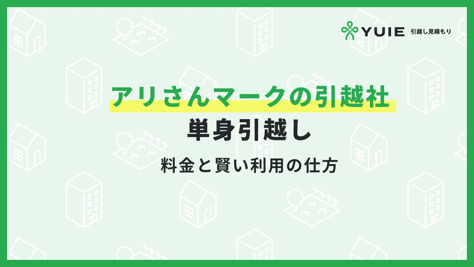 アリさんマークの引越社単身