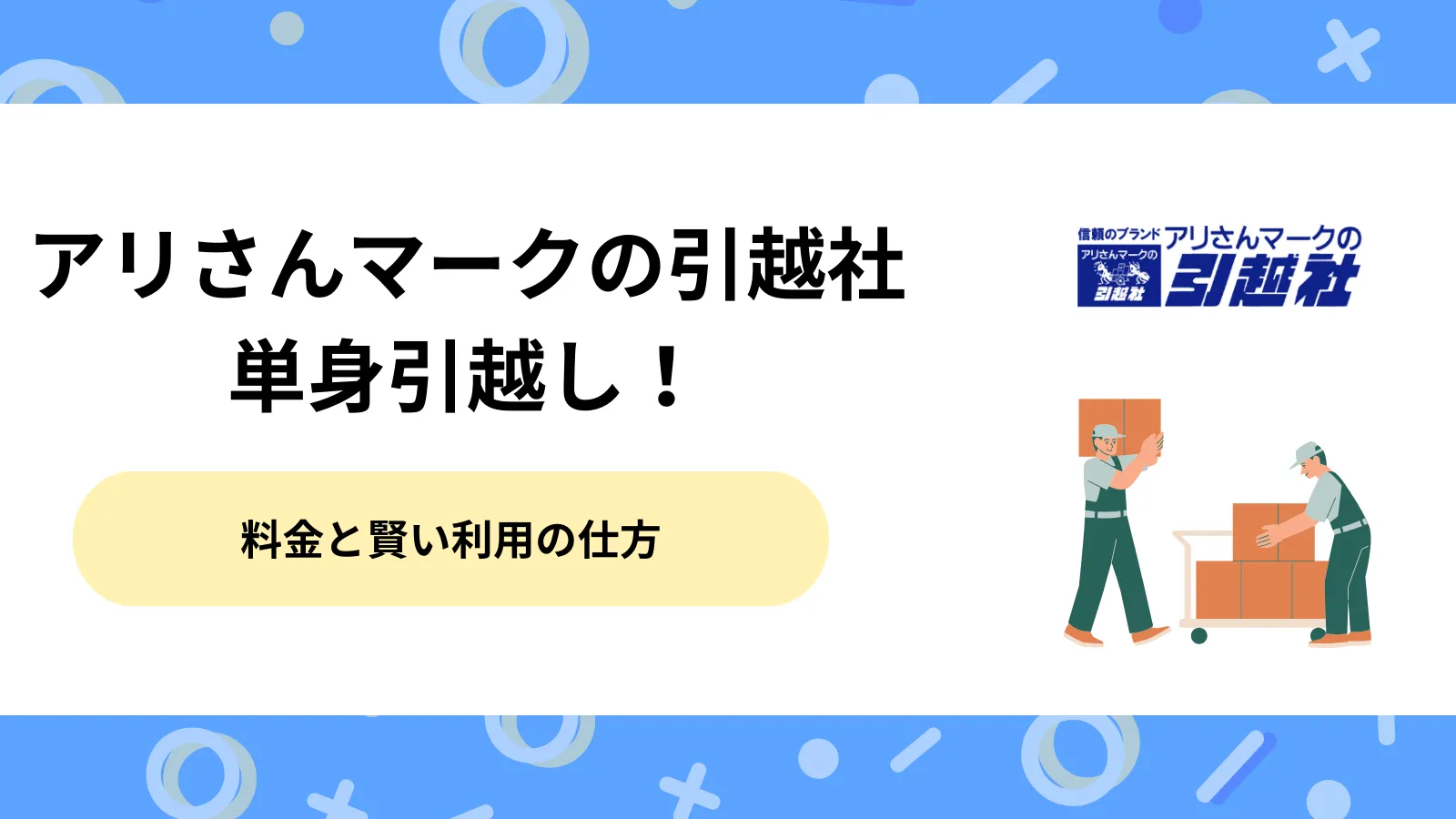【2026年】アリさんマークの引越社で単身引越し！料金と賢い利用の仕方