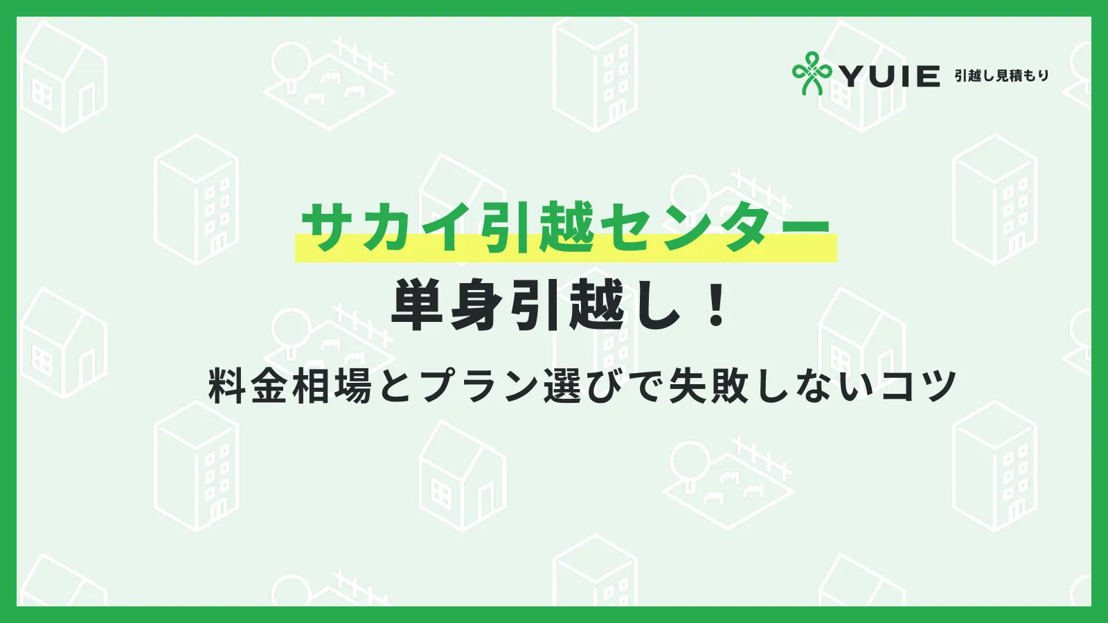 引越しサカイ単身