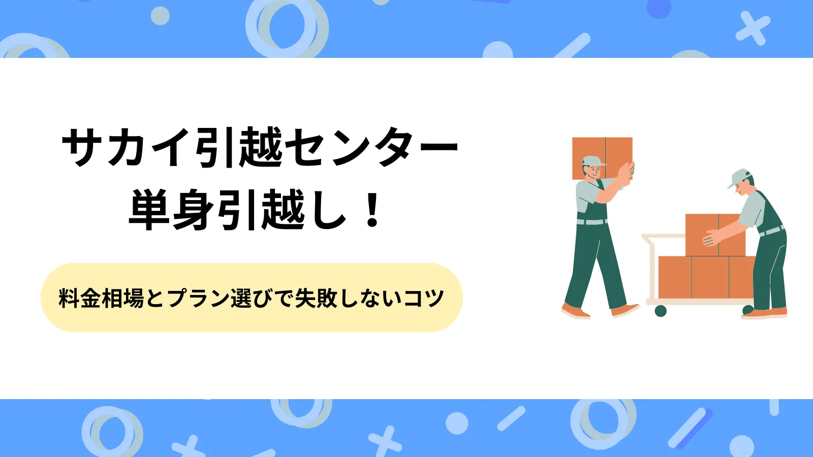サカイ引越センターの単身引越し！料金相場とプラン選びで失敗しないコツ