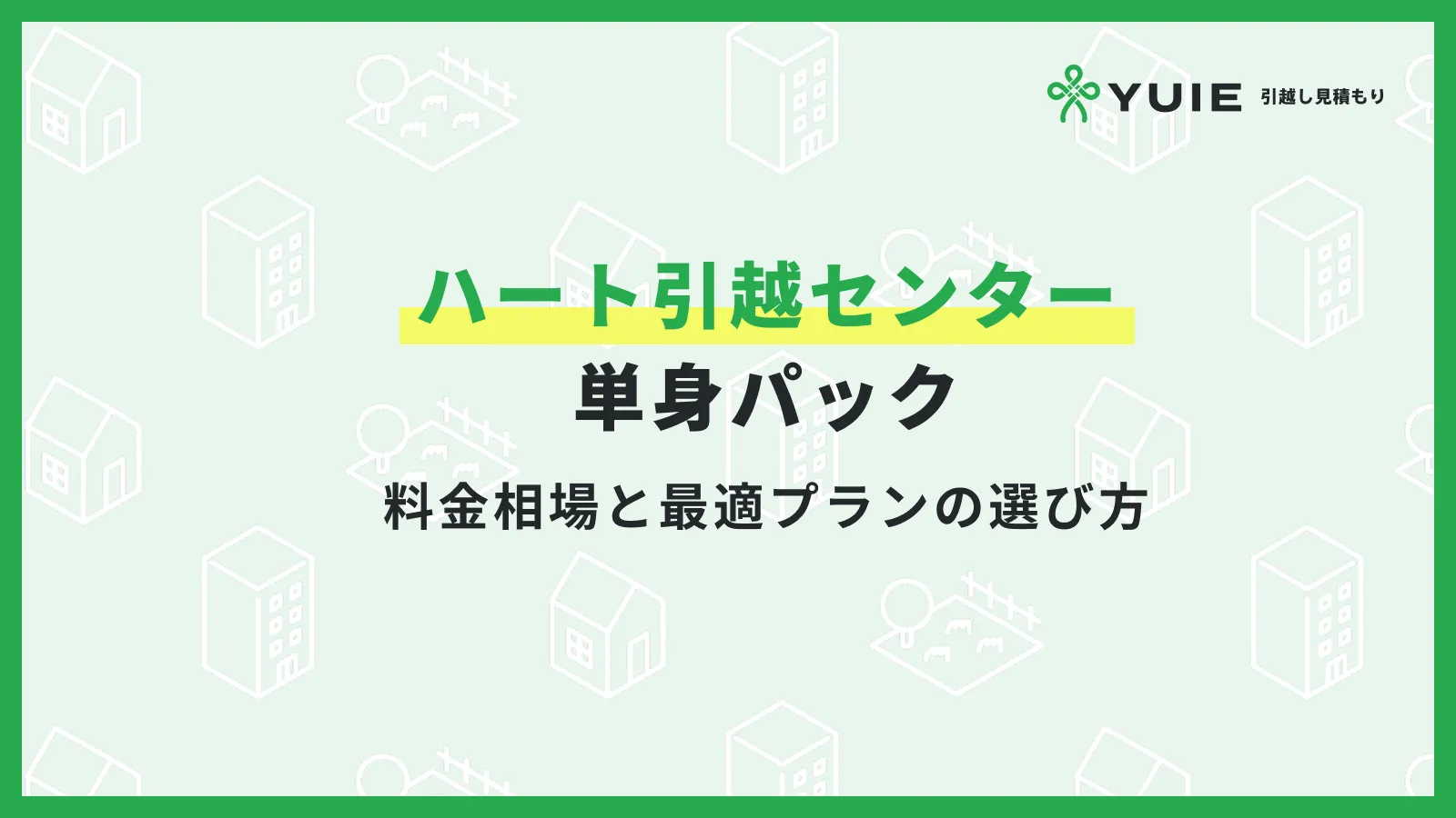 ハート引越センター単身パック