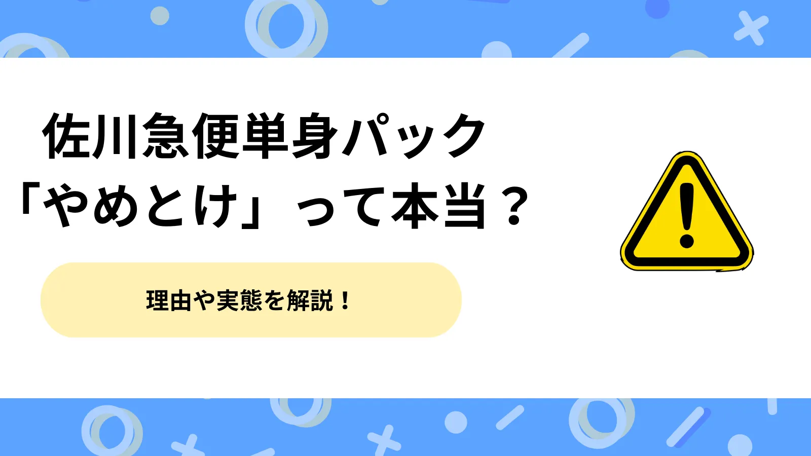 佐川急便単身パックは「やめとけ」って本当？理由や実態を率直に解説！