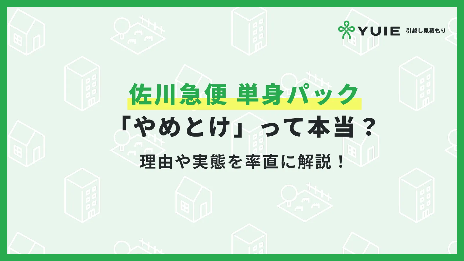 佐川急便単身パック