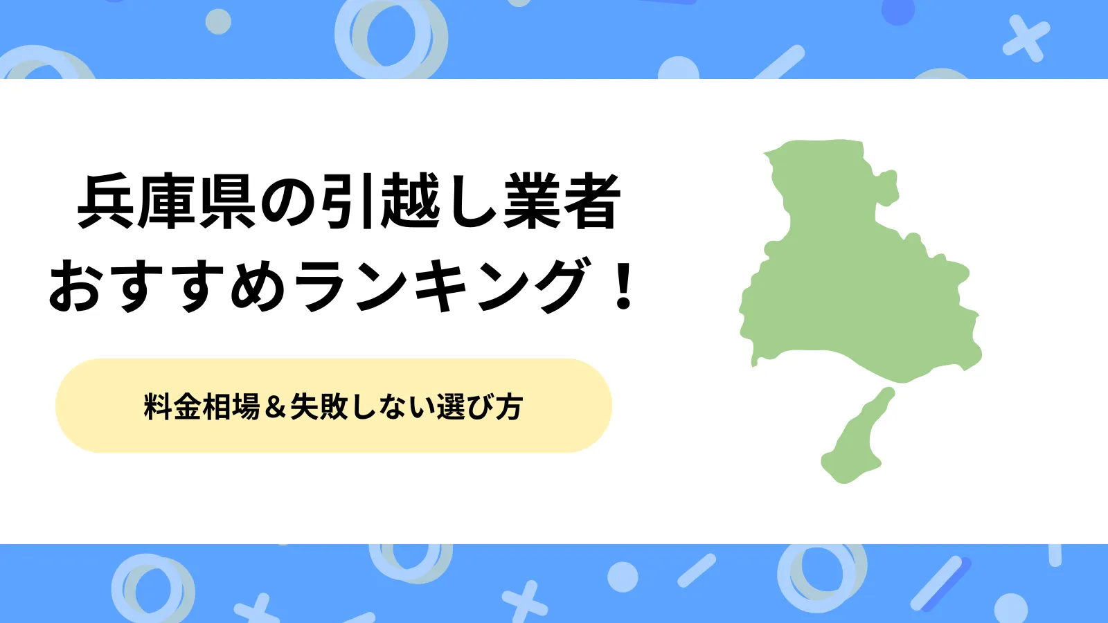 兵庫県の引越し業者おすすめランキング！料金相場と失敗しない選び方