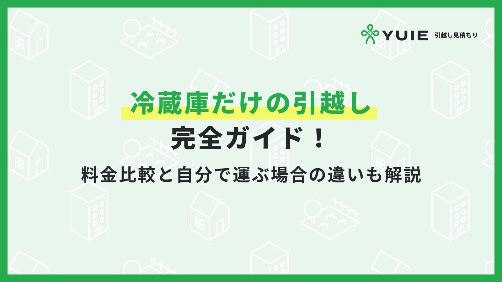 冷蔵庫だけの引越し完全ガイド!料金比較と自分で運ぶ場合の違いも解説 冷蔵庫だけの引越し完全ガイド!料金比較と自分で運ぶ場合の違いも解説