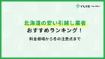 引っ越し北海道