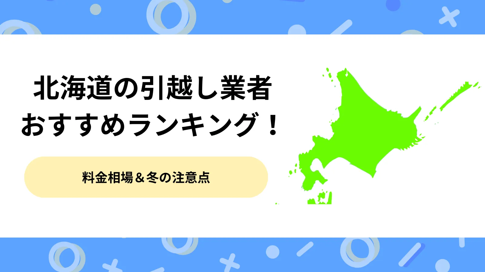 【目的別】北海道の引越し業者おすすめランキング！料金相場から冬の注意点まで