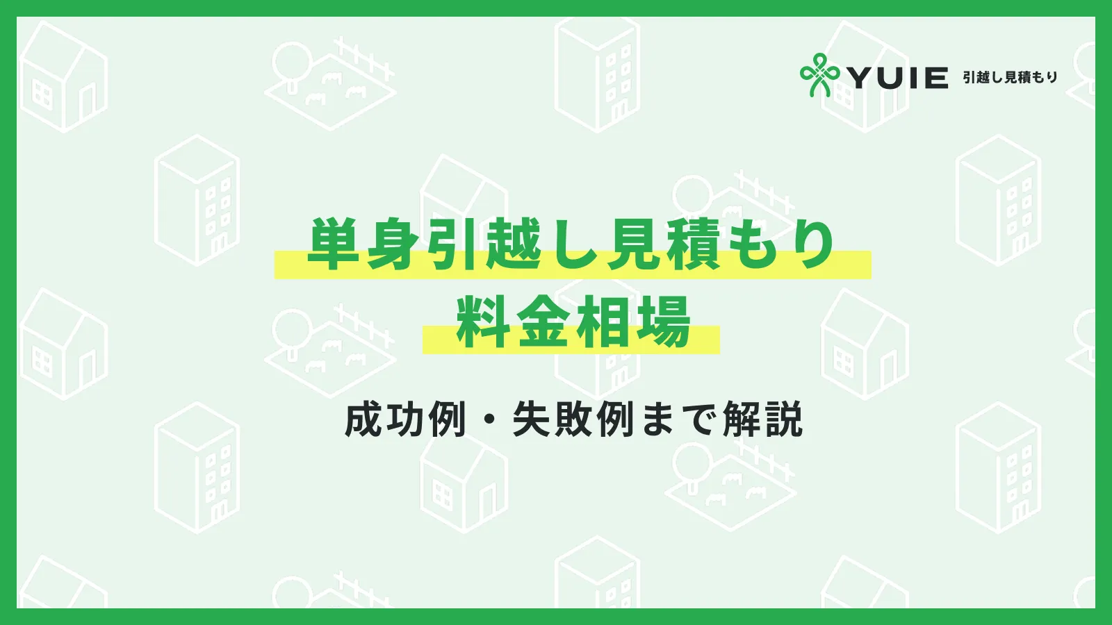 単身引越し相場