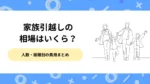 引っ越し家族相場