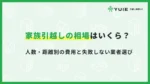 引っ越し家族相場