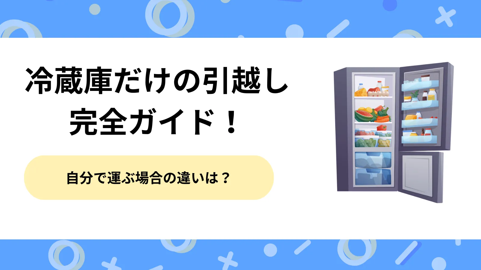 引越し　冷蔵庫だけ