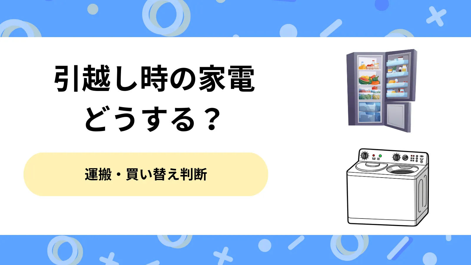 引越し時の家電はどうする？運搬・買い替え判断、費用を抑えて安全に運ぶ方法