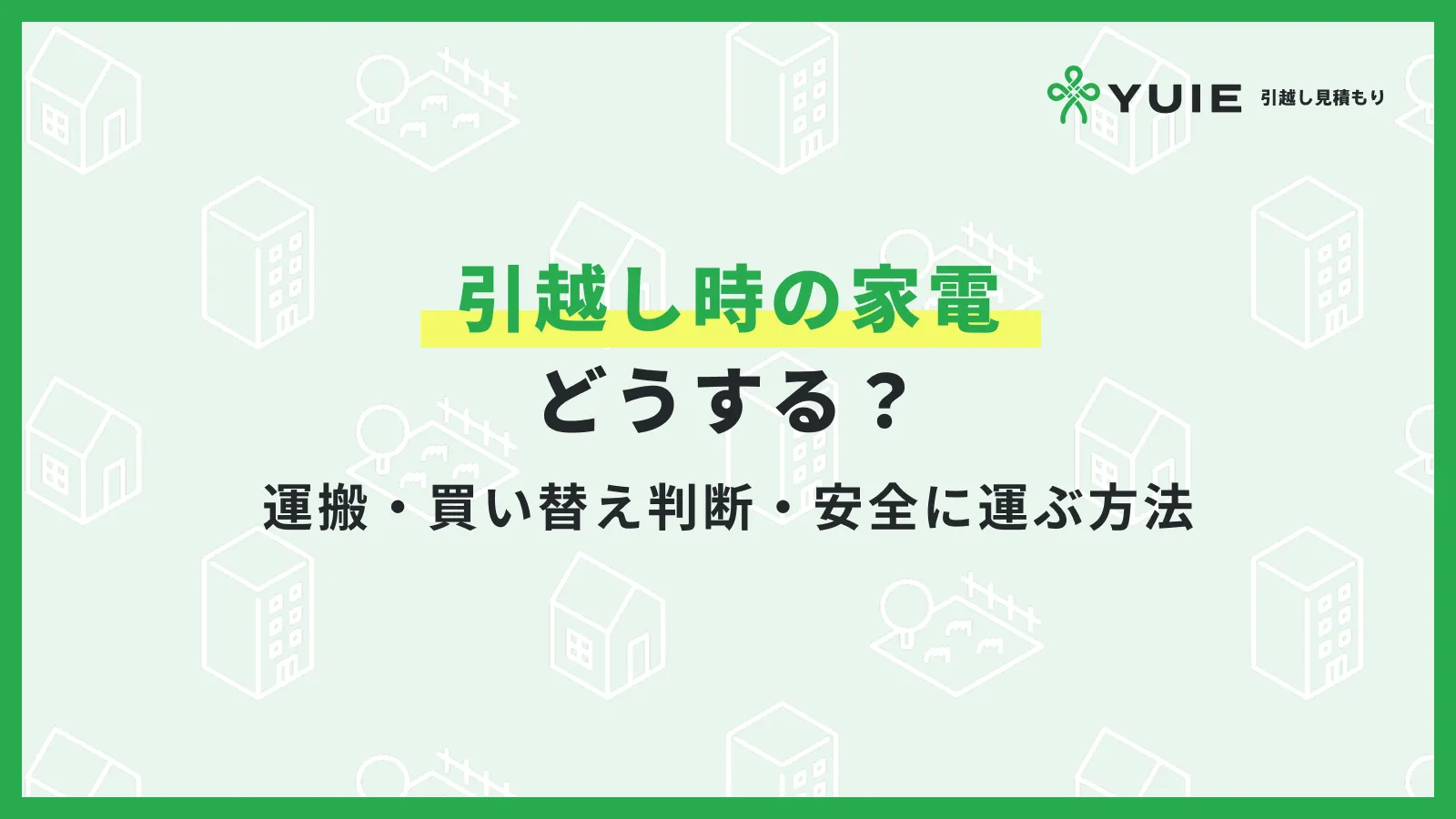 家電引っ越し