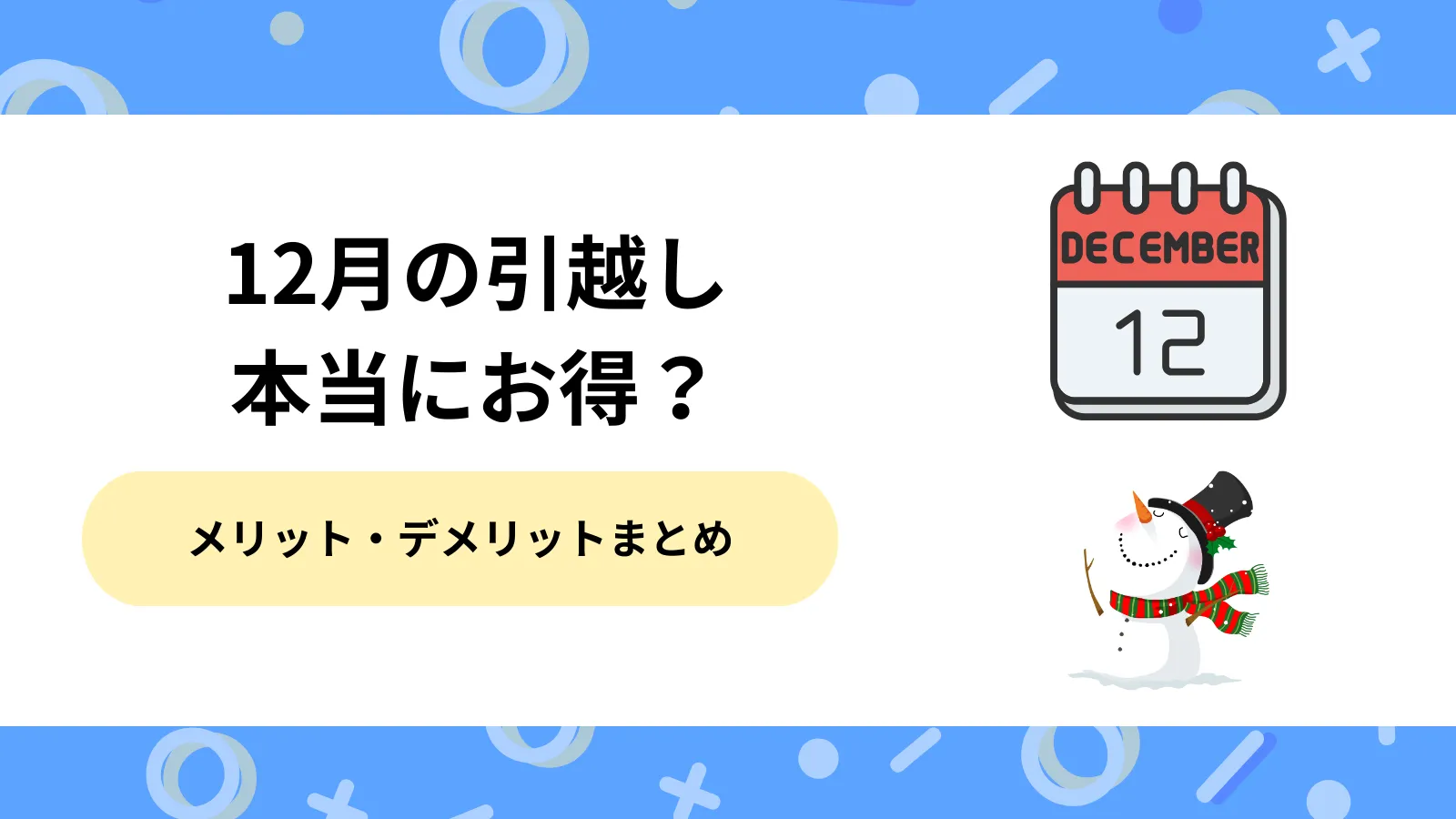 12月引越し
