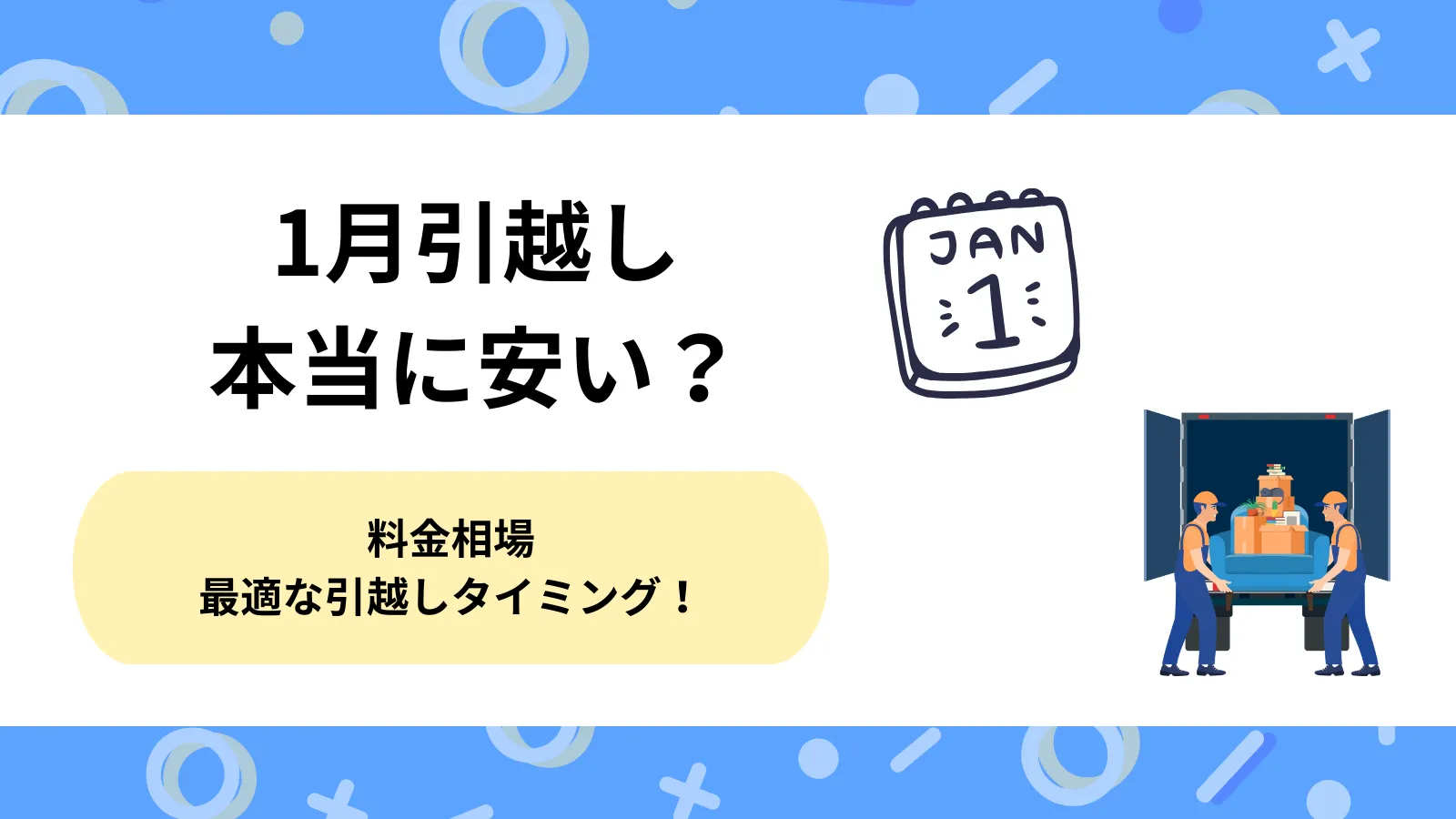 1月引越し