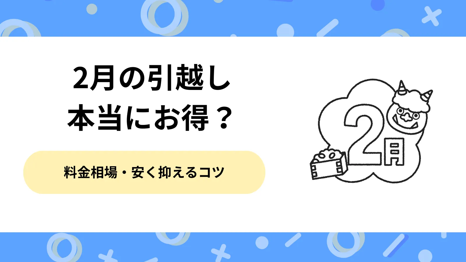 ２月　引越し