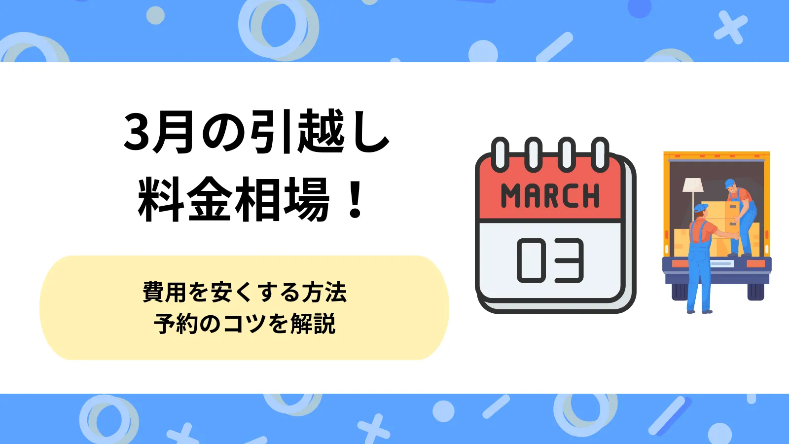 3月引越し