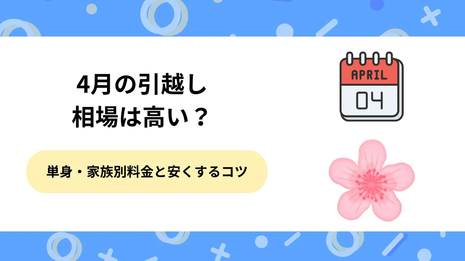 4月引越し