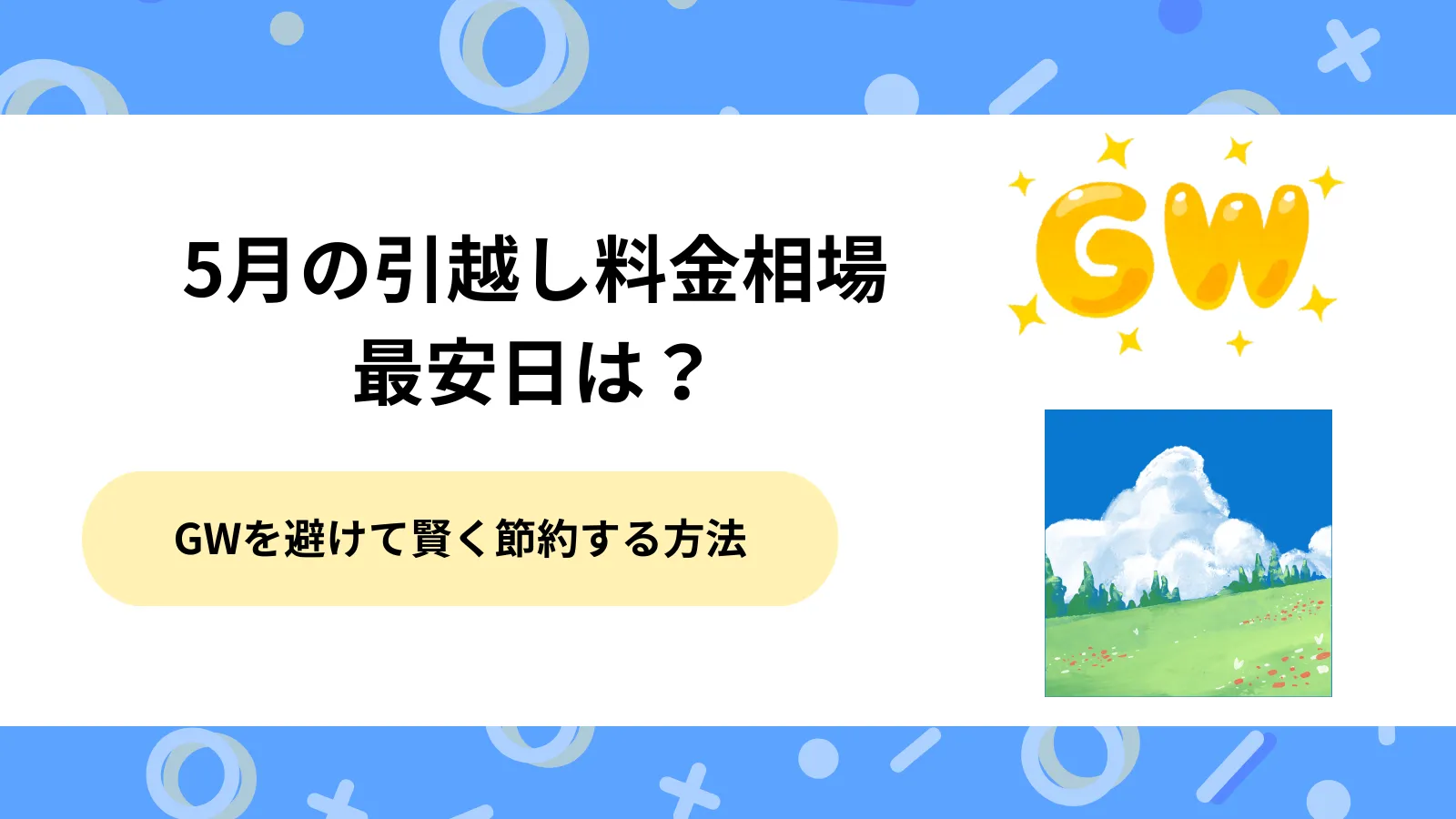 5月引越し