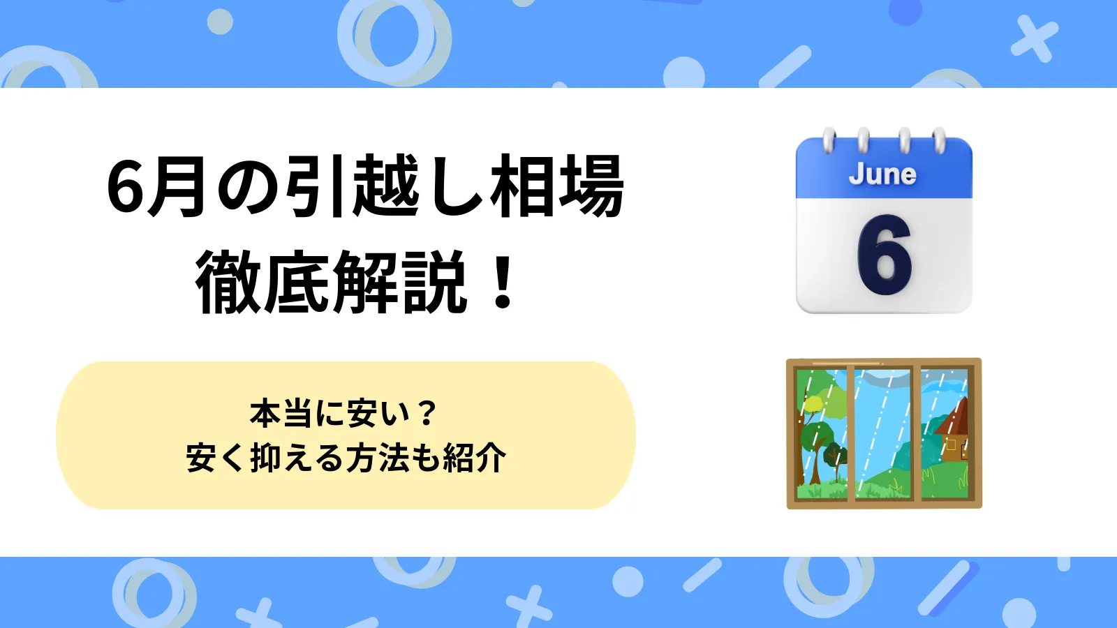 6月引越し相場