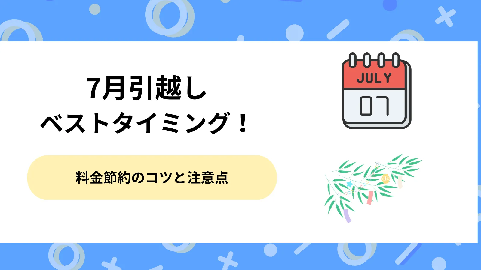 7月引越し