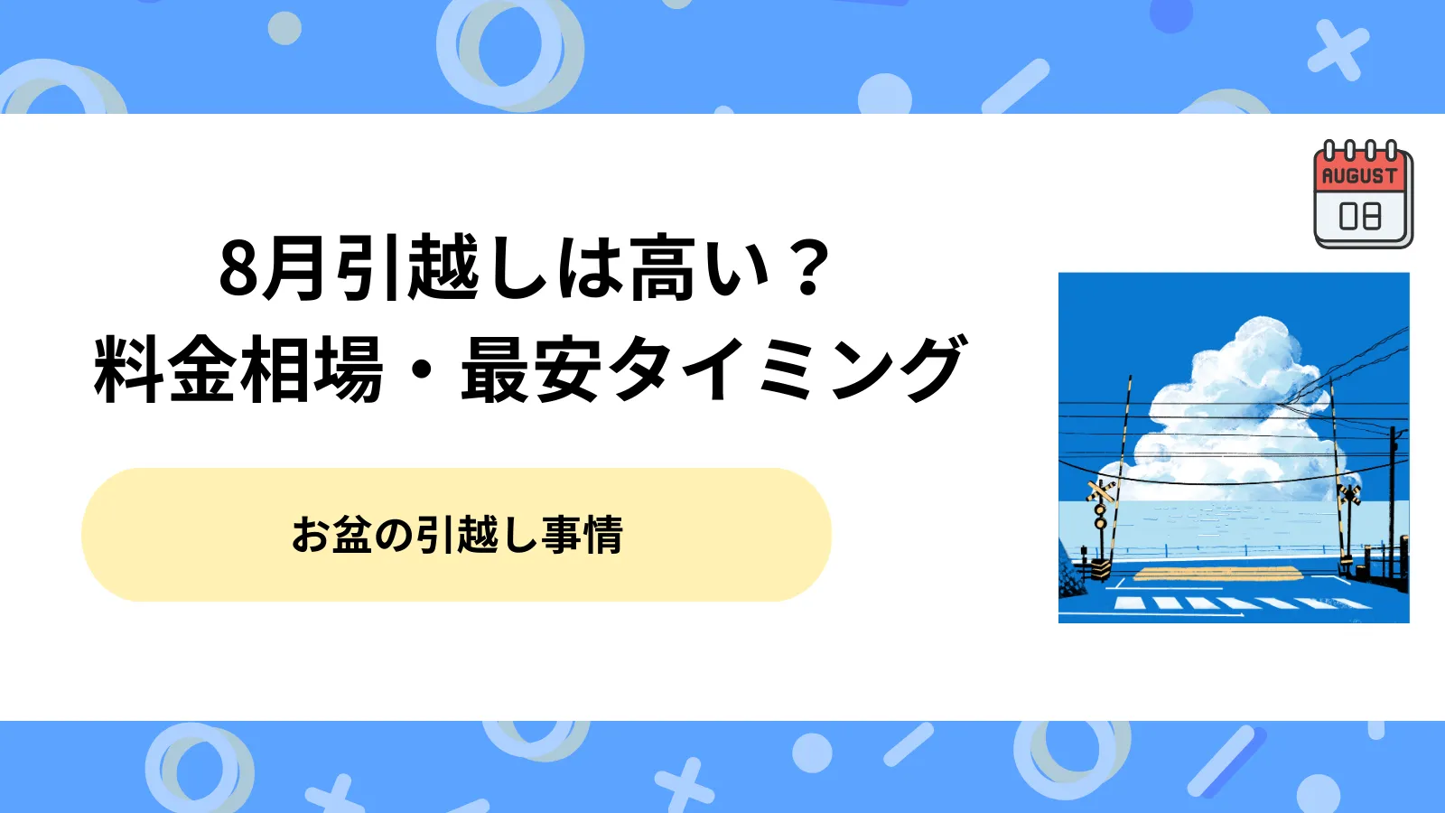 8月引越し