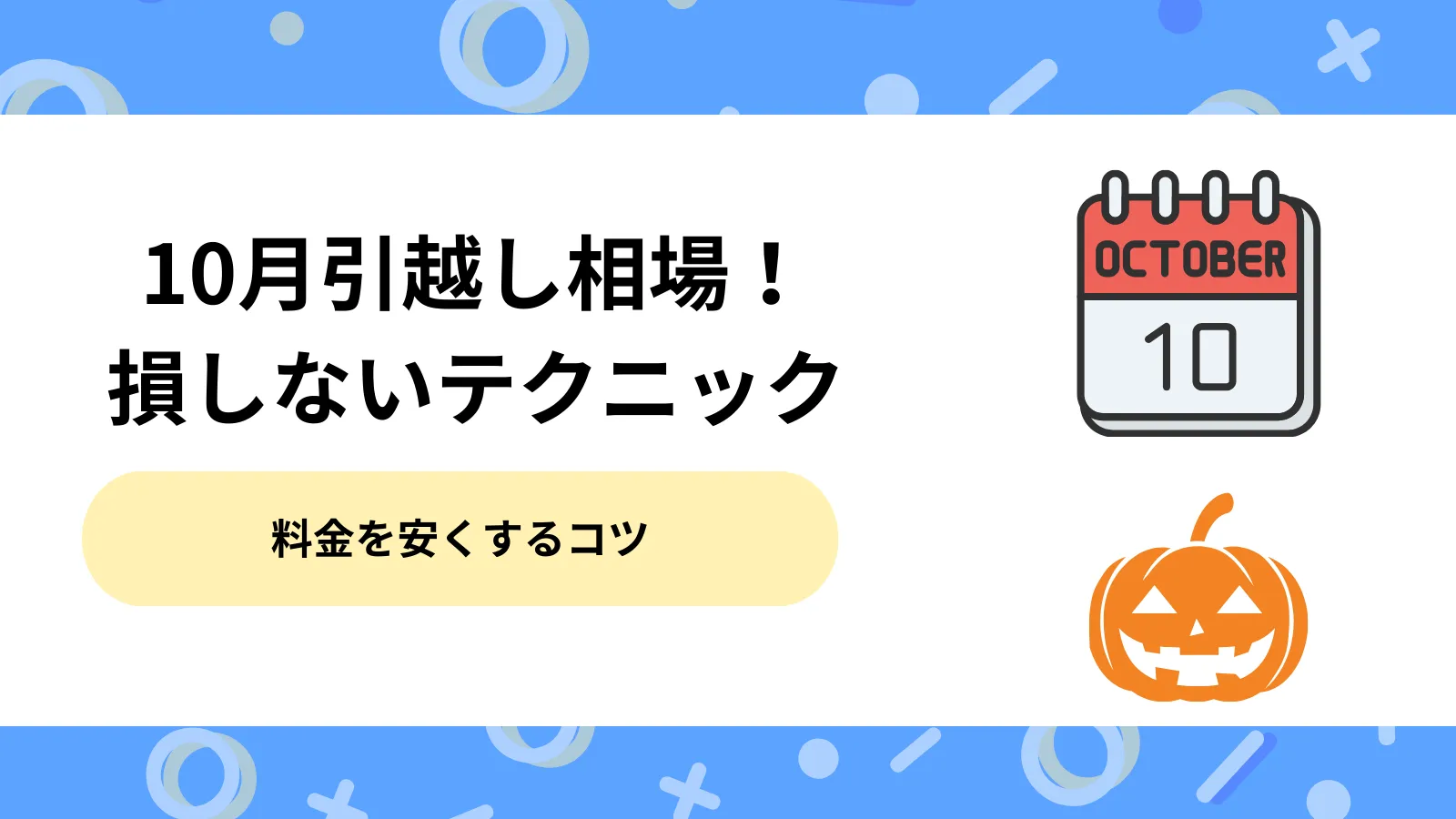 引越し10月