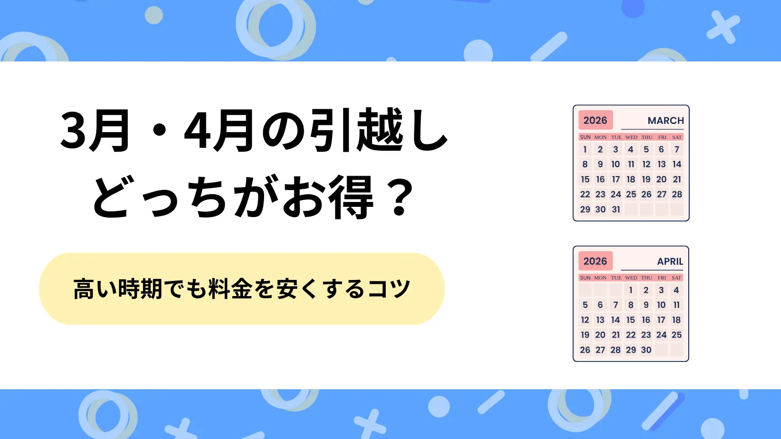 引っ越し3月4月どっち