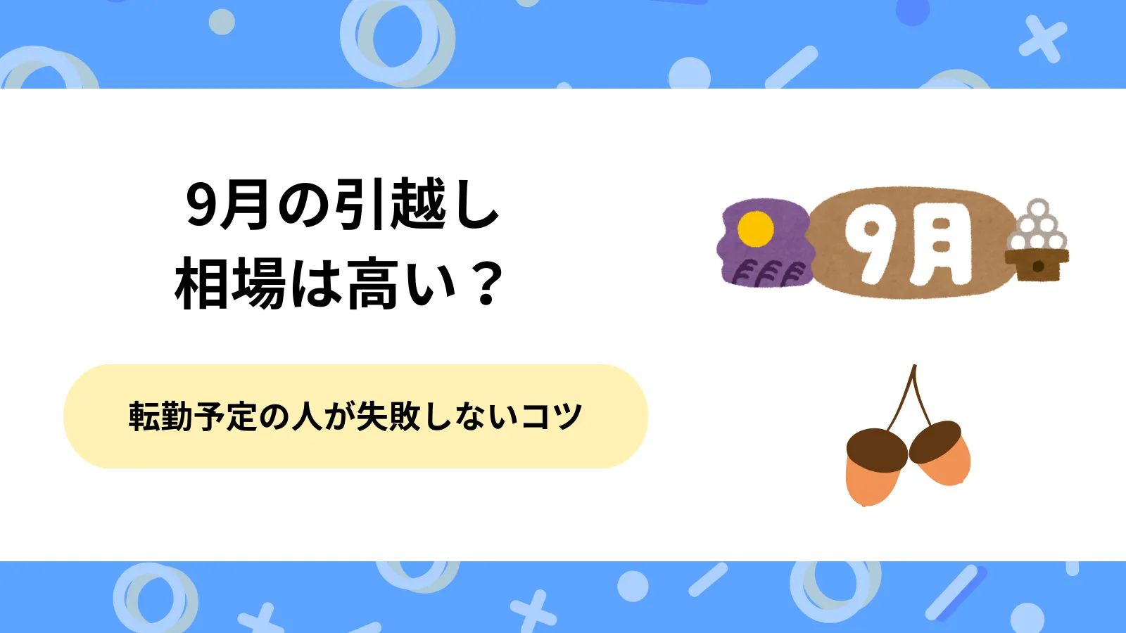 9月　引越し