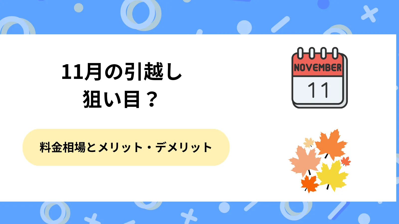 11月　引越し