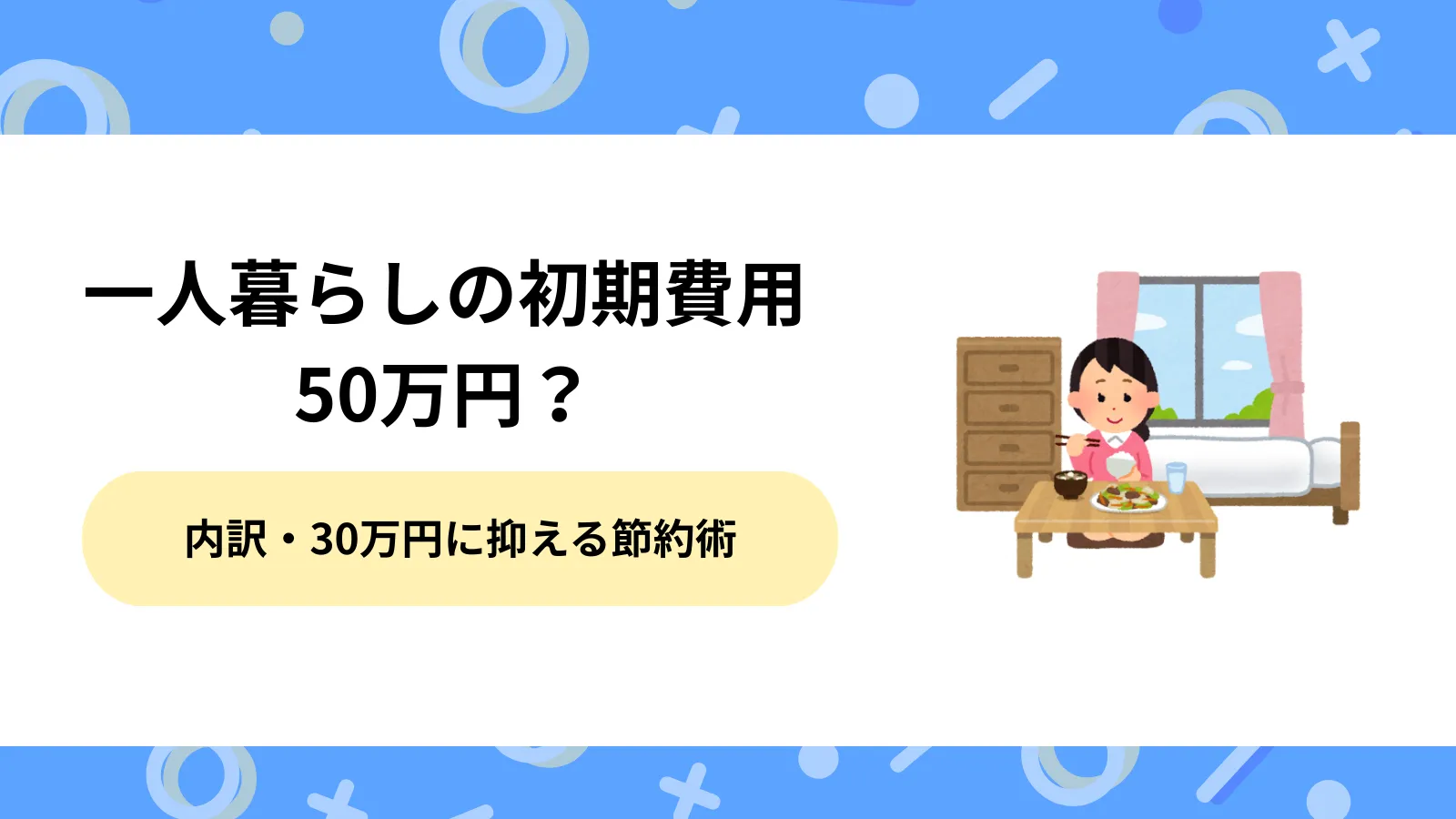 一人暮らし　初期費用