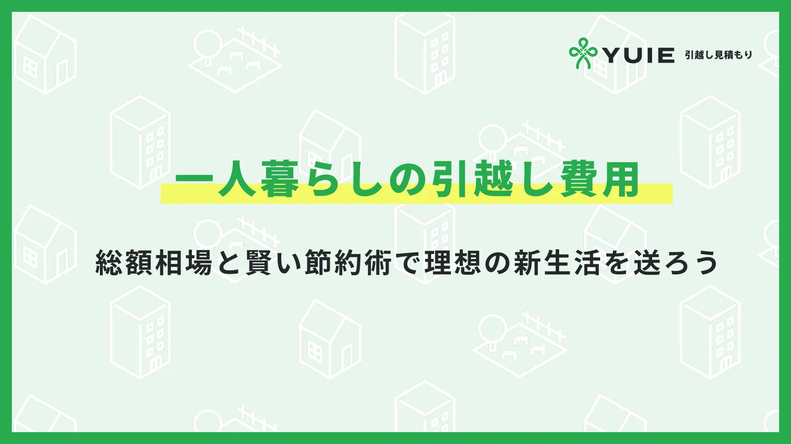 一人暮らし引っ越し費用
