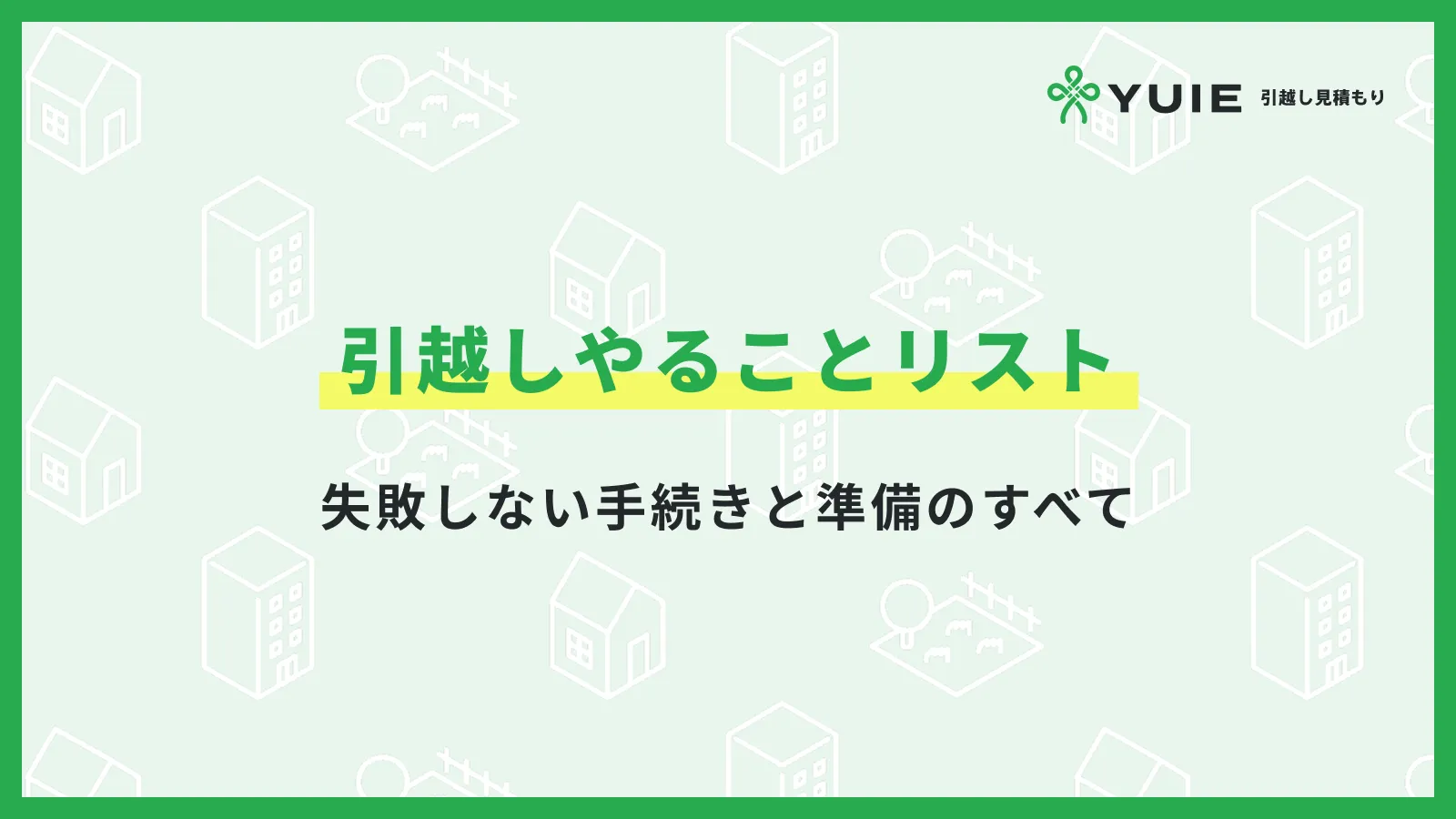 引っ越しやることリスト